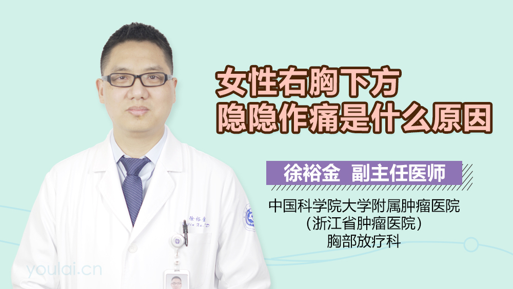 女性右胸下方隐隐作痛是什么原因