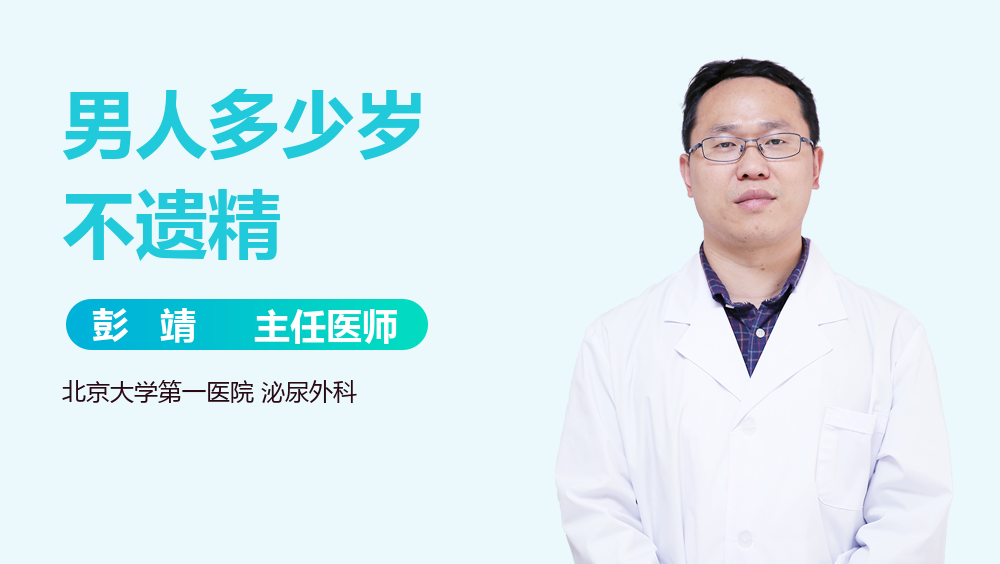 男人多少岁不遗精