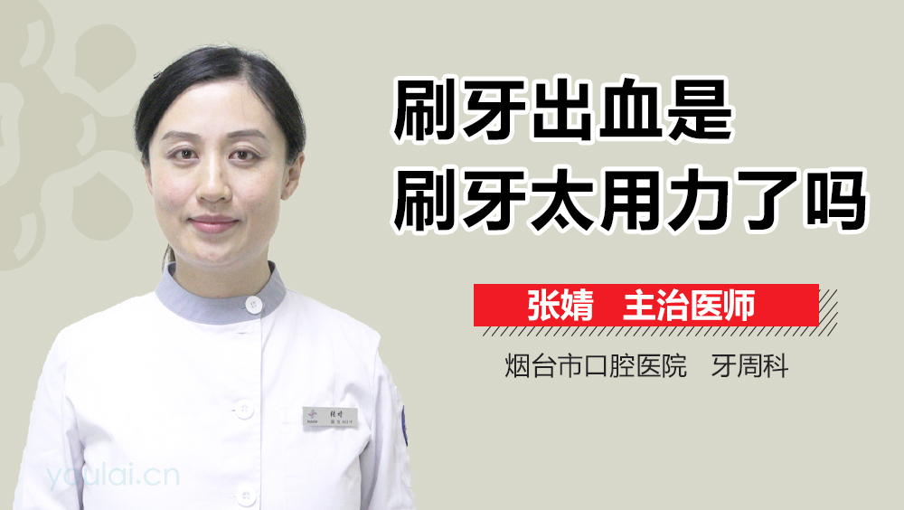 刷牙出血是刷牙太用力了吗