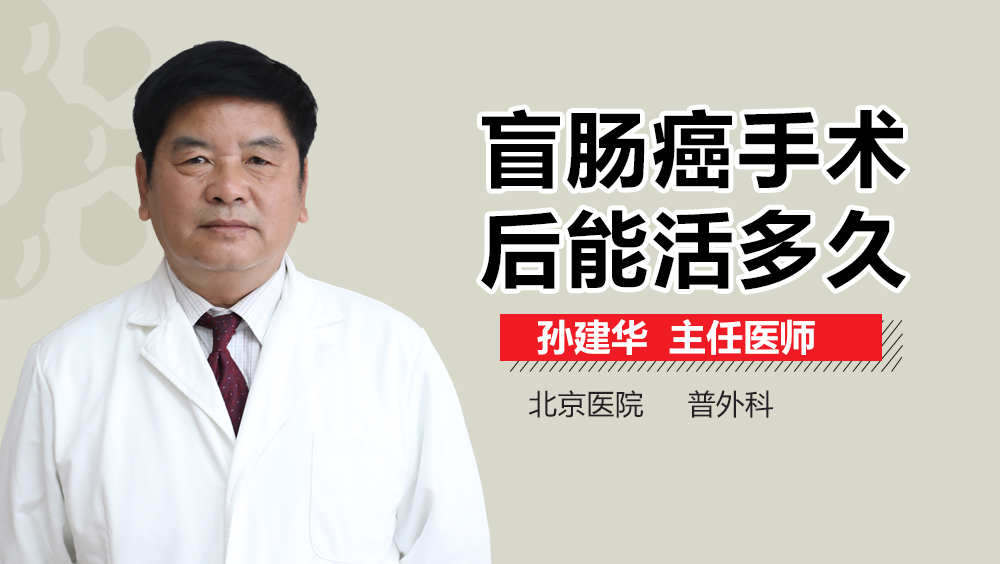 盲肠癌手术后能活多久