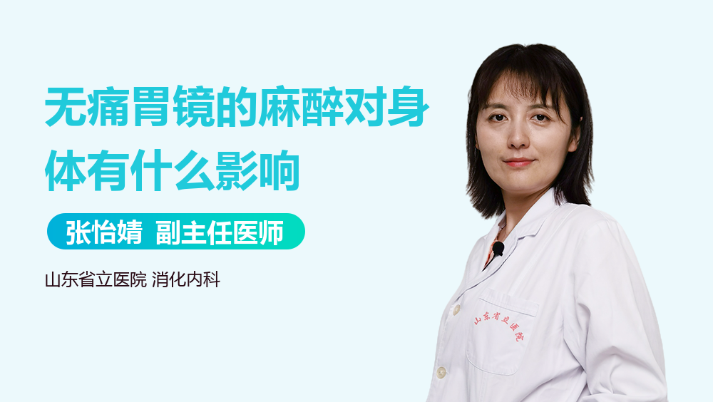 无痛胃镜的麻醉对身体有什么影响