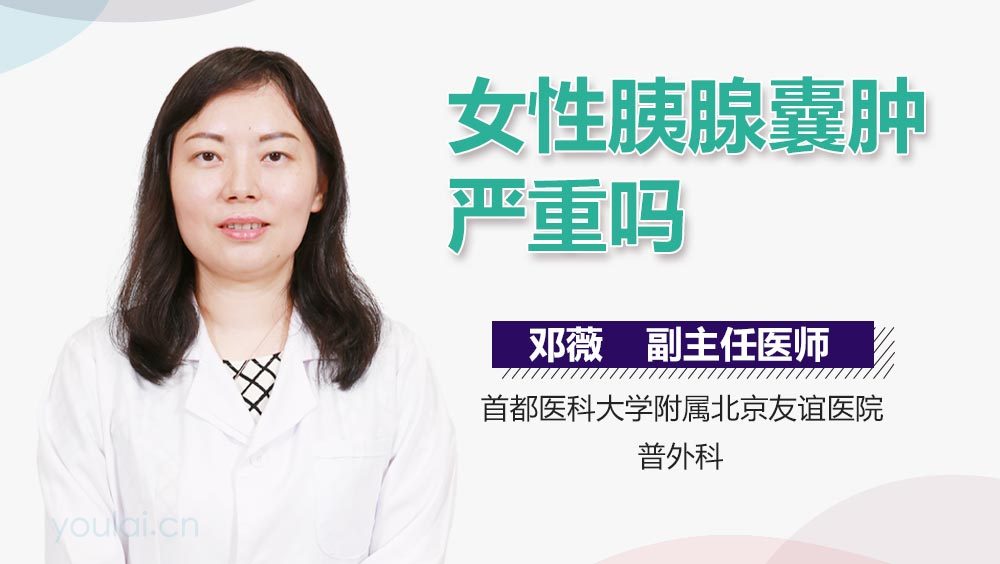 女性胰腺囊肿严重吗