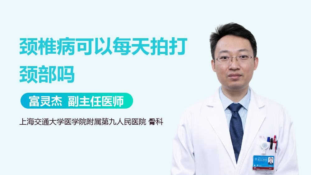 颈椎病可以每天拍打颈部吗