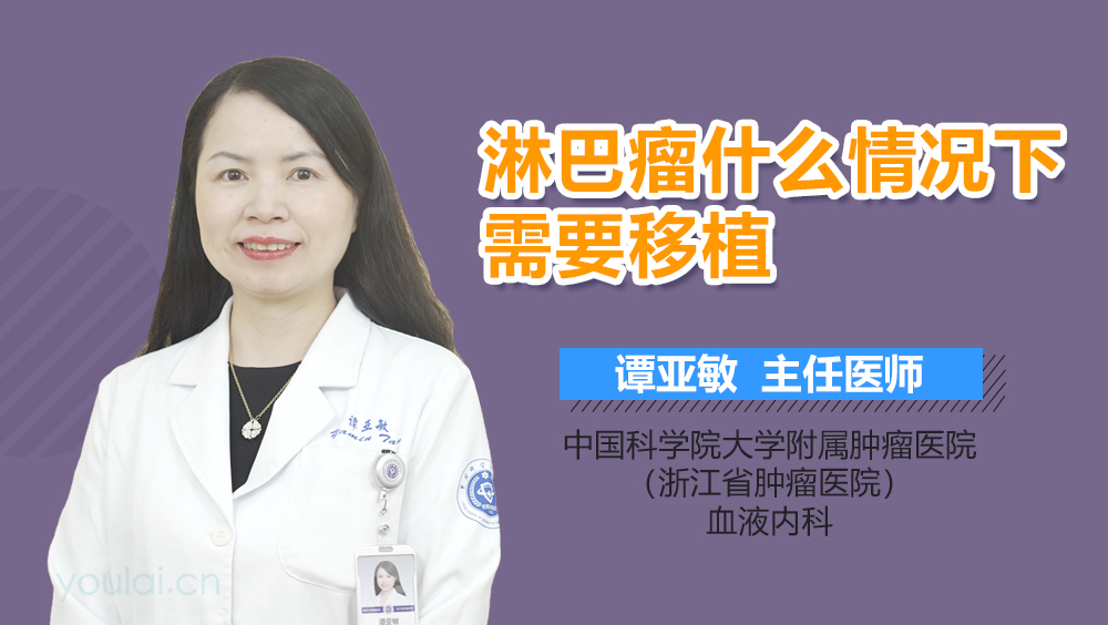 淋巴瘤什么情况下需要移植