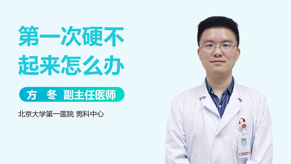 第一次硬不起来怎么办