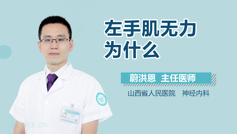 左手肌无力为什么