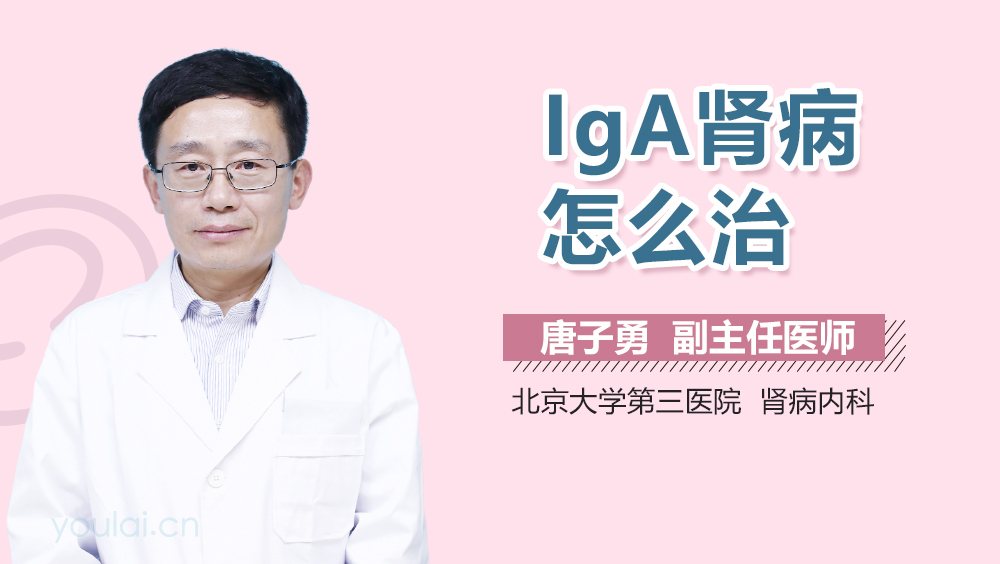 IgA肾病怎么治