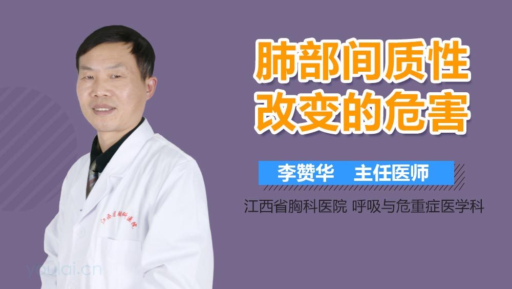 肺部间质性改变的危害