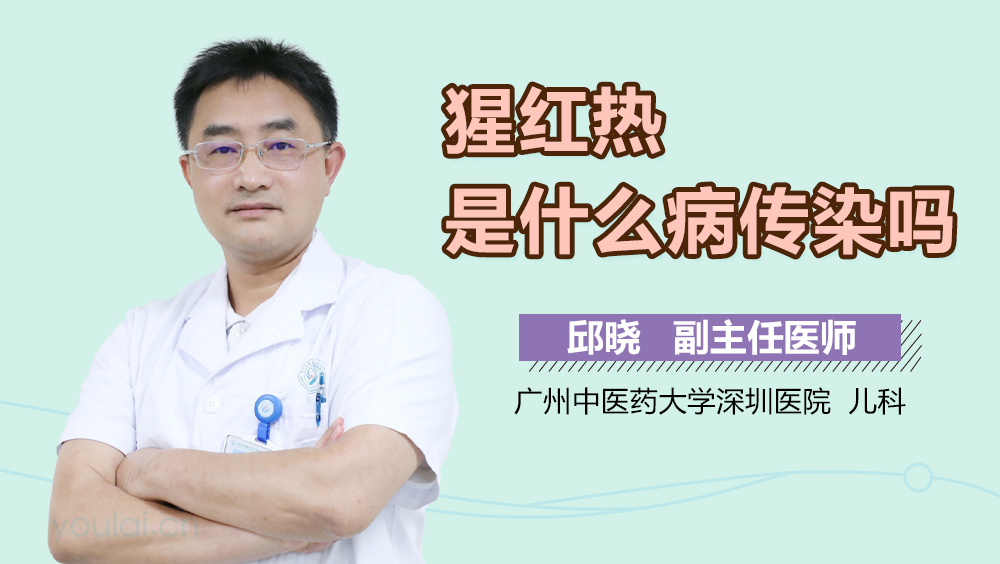 猩红热是什么病传染吗