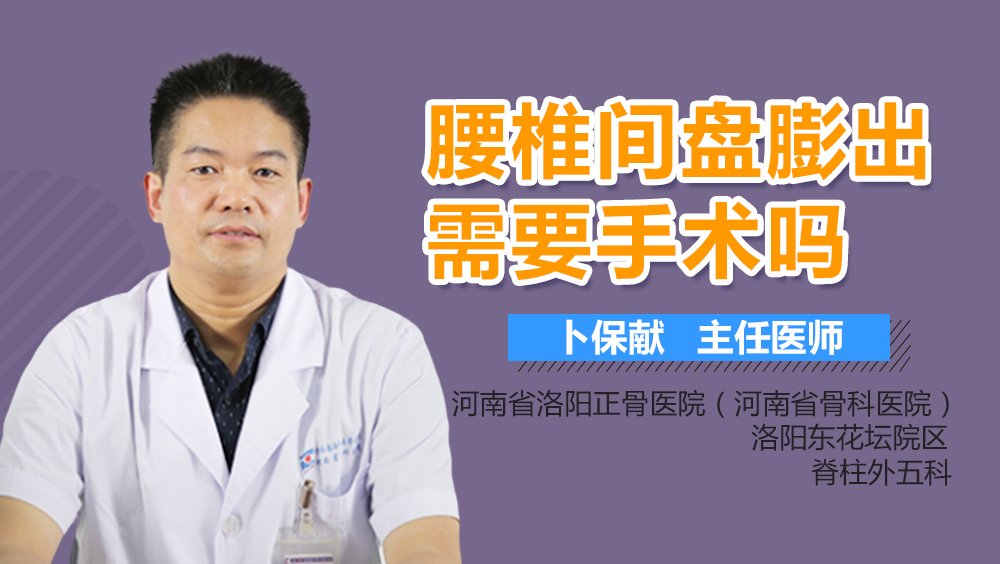 腰椎间盘膨出需要手术吗