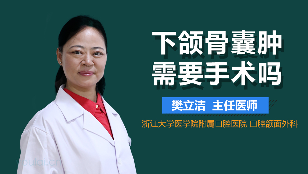 下颌骨囊肿需要手术吗