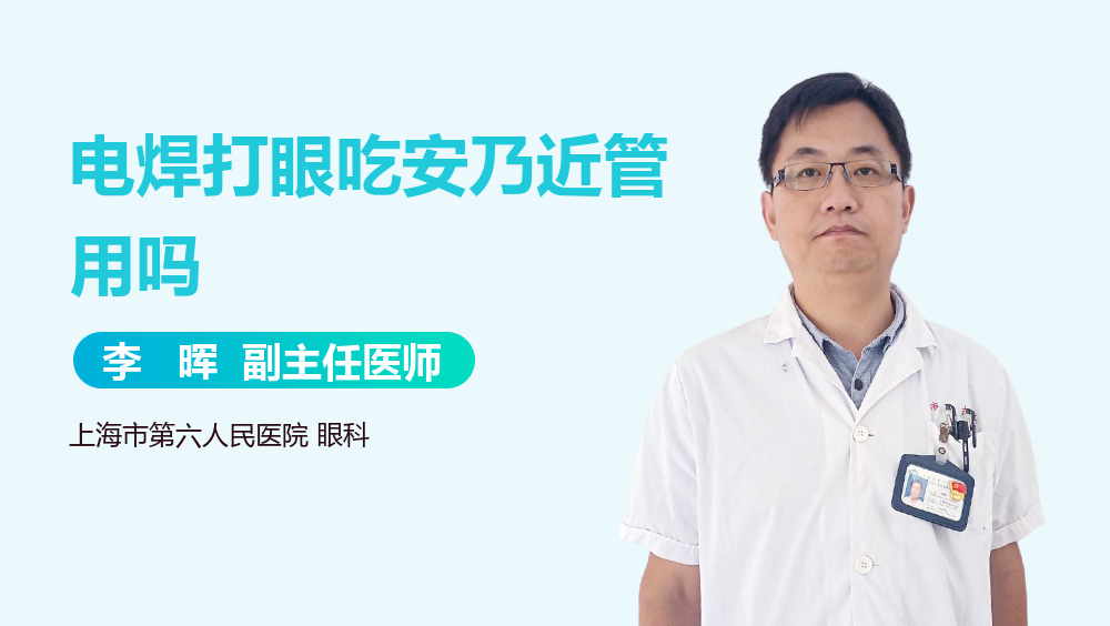 电焊打眼吃安乃近管用吗