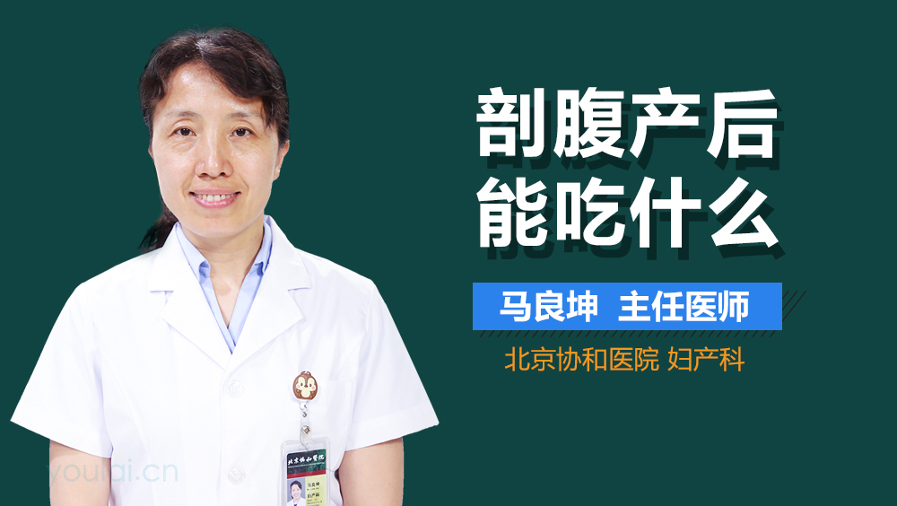 剖腹产后能吃什么