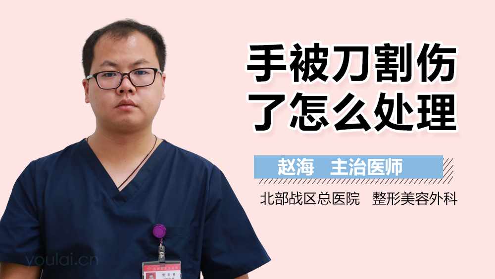 手被刀割伤了怎么处理