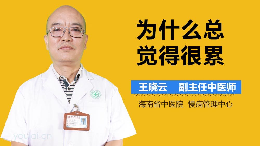 为什么总觉得很累