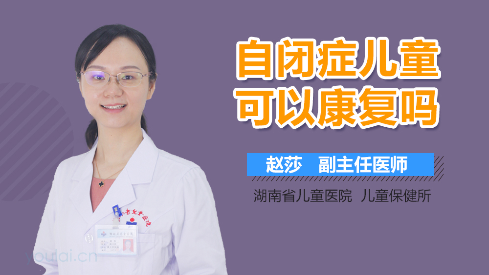 自闭症儿童可以康复吗