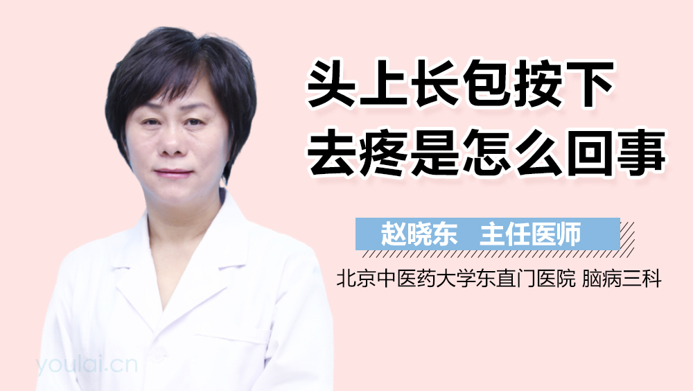 头上长包按下去疼是怎么回事