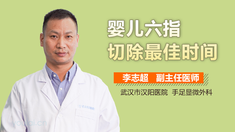 婴儿六指切除最佳时间
