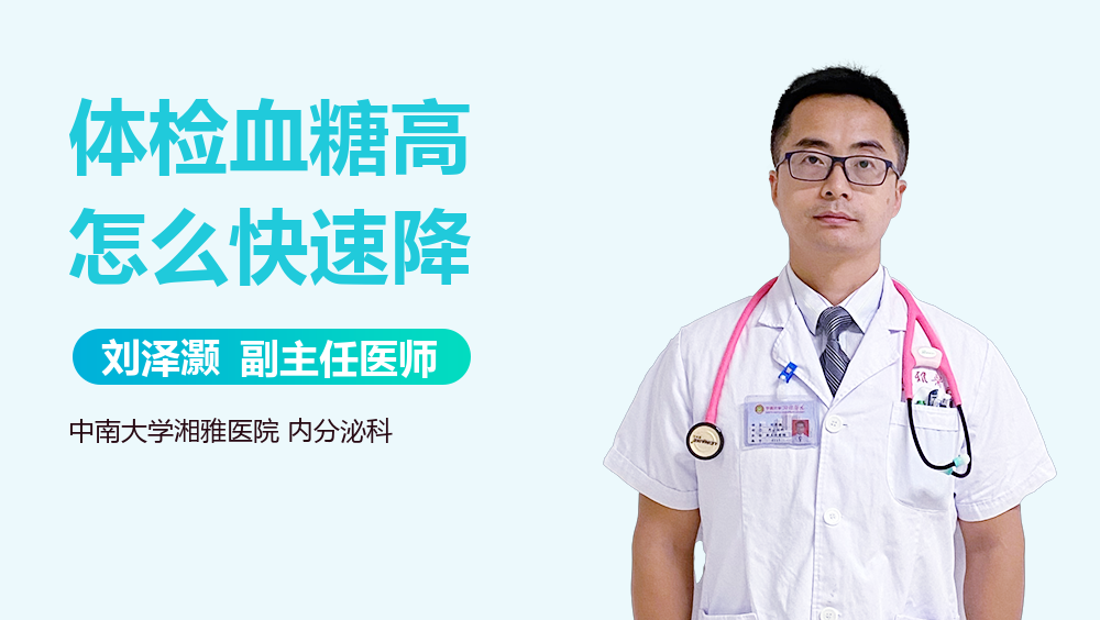 体检血糖高怎么快速降