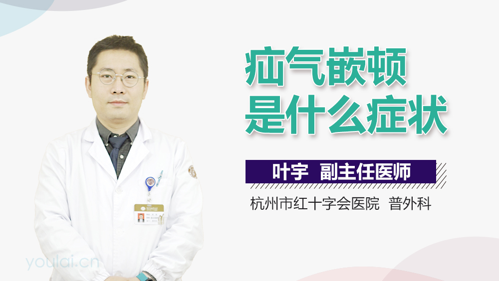 疝气嵌顿是什么症状