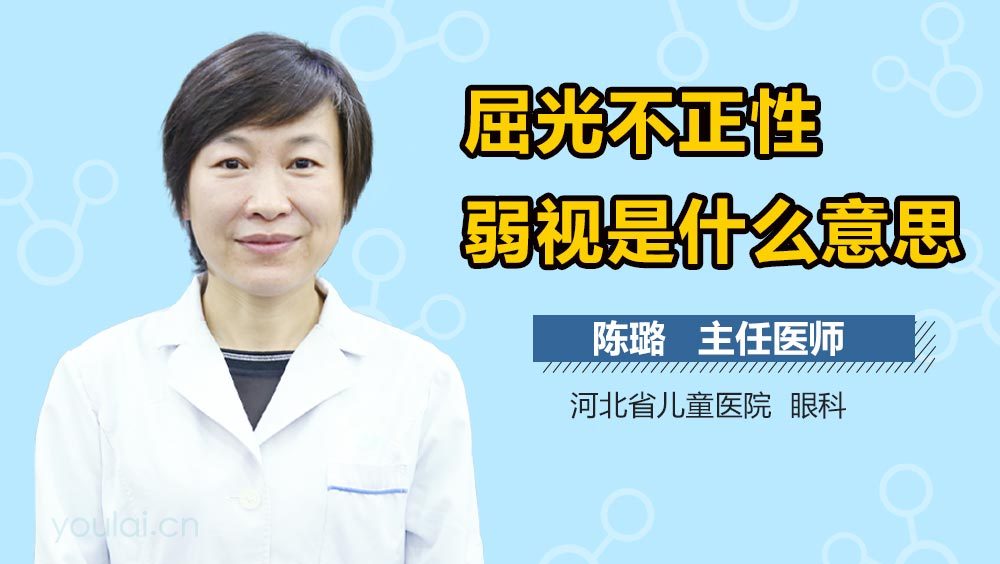 屈光不正性弱视是什么意思