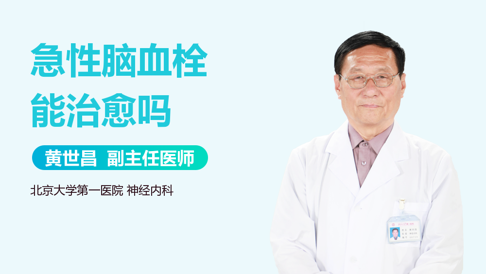 急性脑血栓能治愈吗