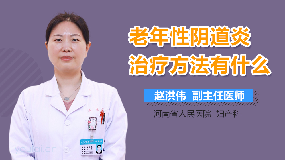 老年性阴道炎治疗方法有什么