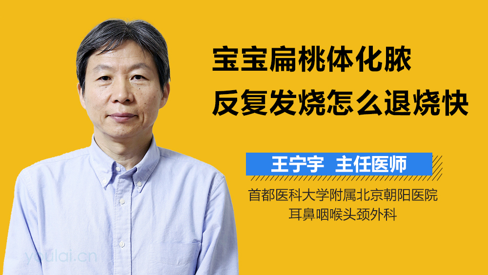 宝宝扁桃体化脓反复发烧怎么退烧快