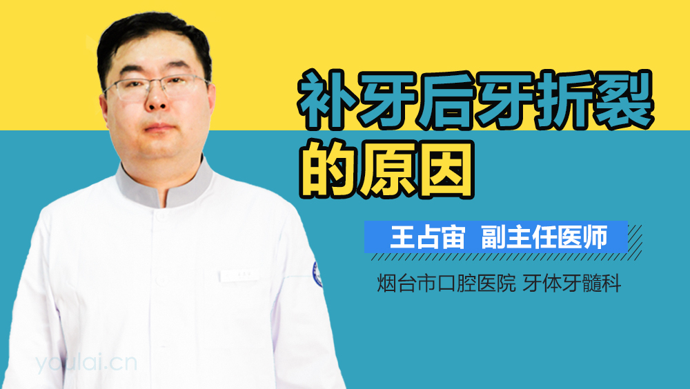 补牙后牙折裂的原因