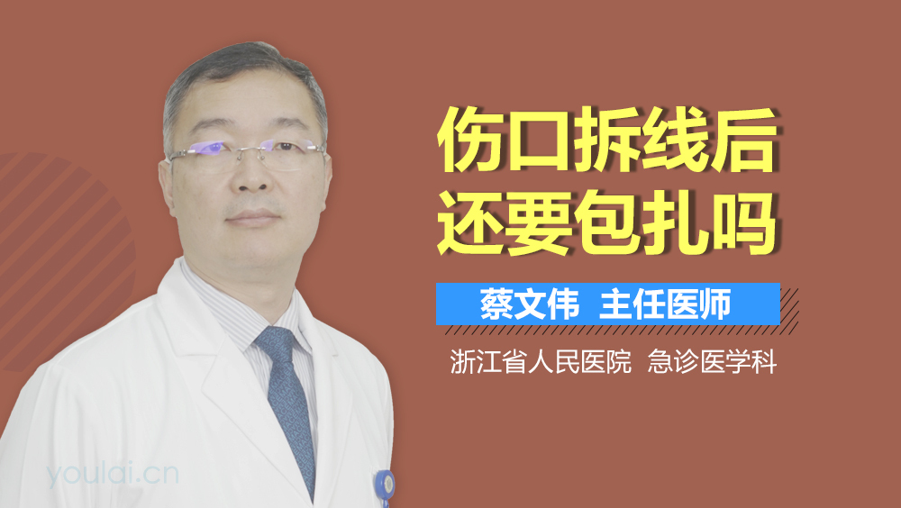 伤口拆线后还要包扎吗