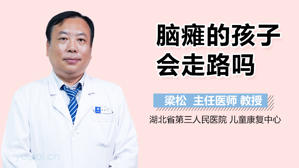 脑瘫的孩子会走路吗