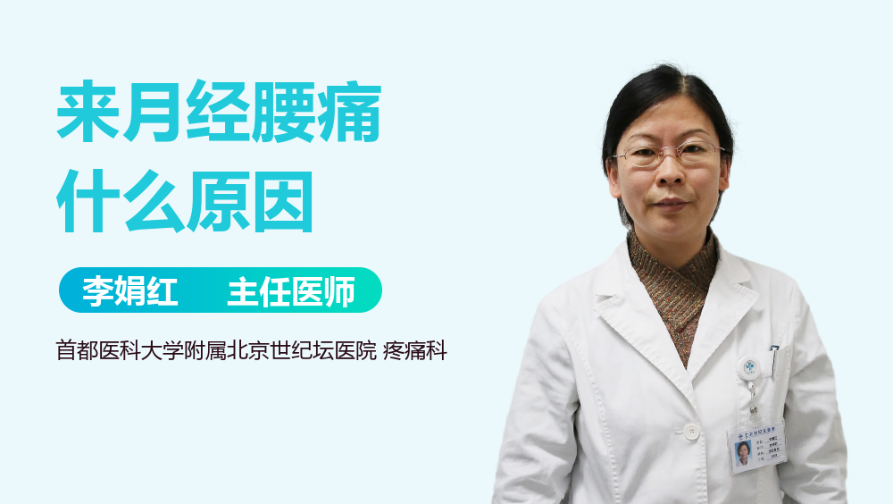 来月经腰痛什么原因
