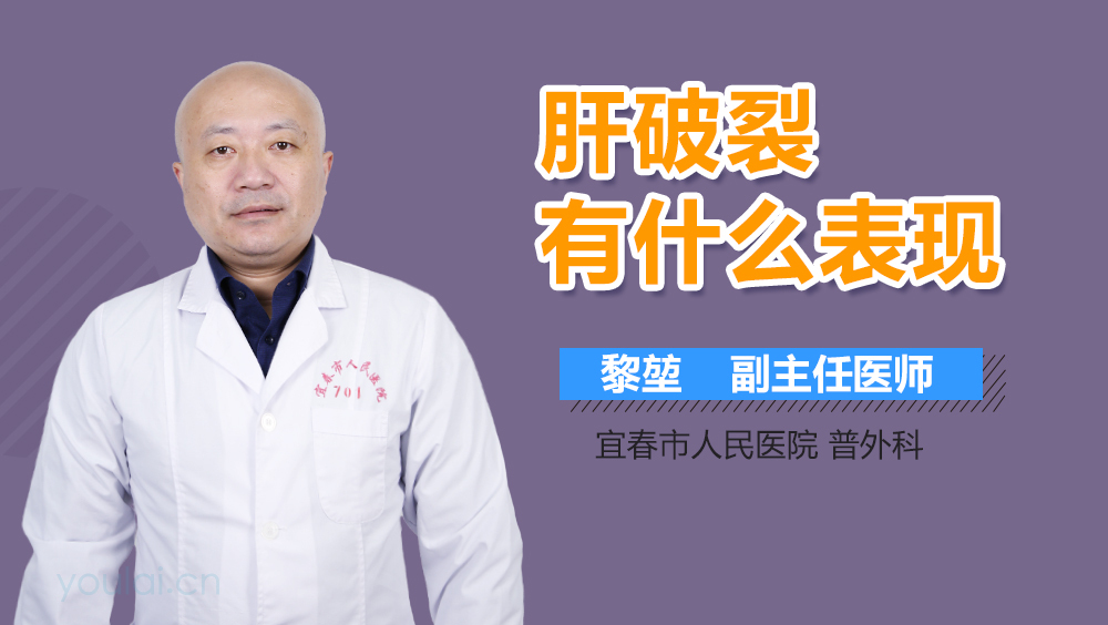 肝破裂有什么表现