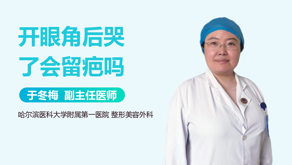 开眼角后哭了会留疤吗