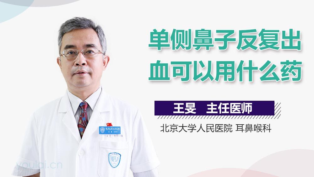 单侧鼻子反复出血可以用什么药