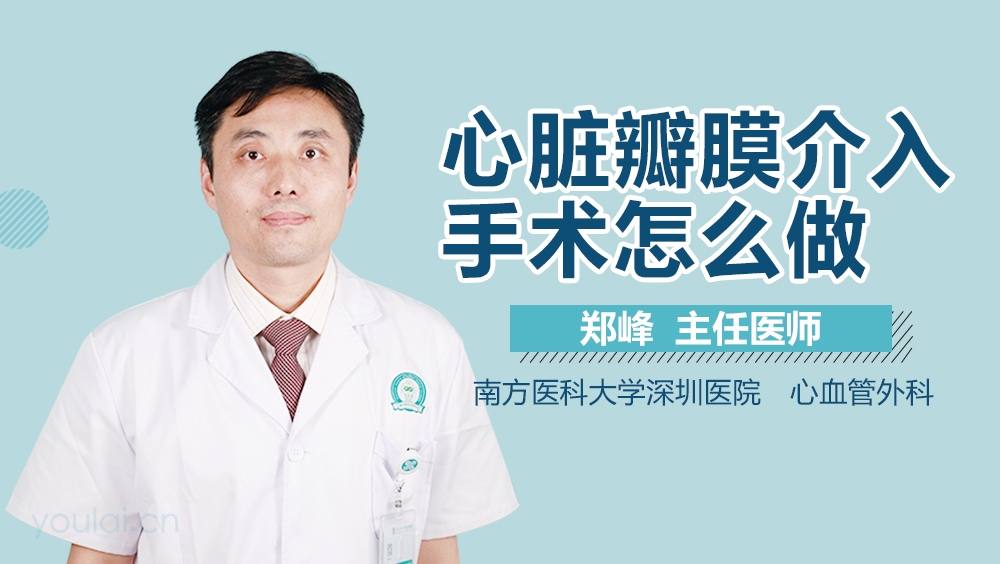 心脏瓣膜介入手术怎么做