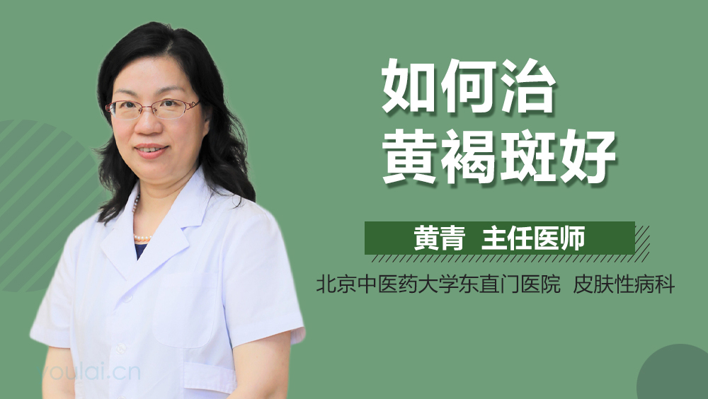 如何治黄褐斑好