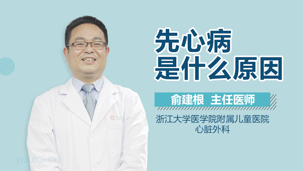 先心病是什么原因
