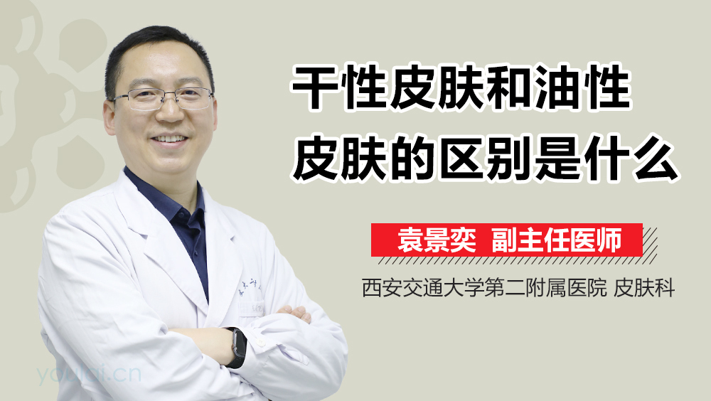 干性皮肤和油性皮肤的区别是什么
