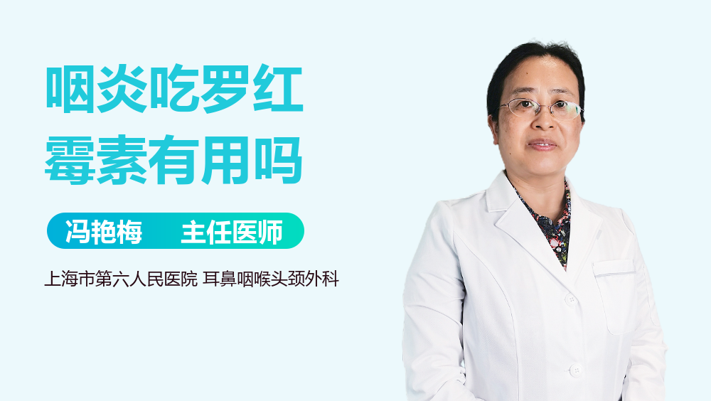 咽炎吃罗红霉素有用吗
