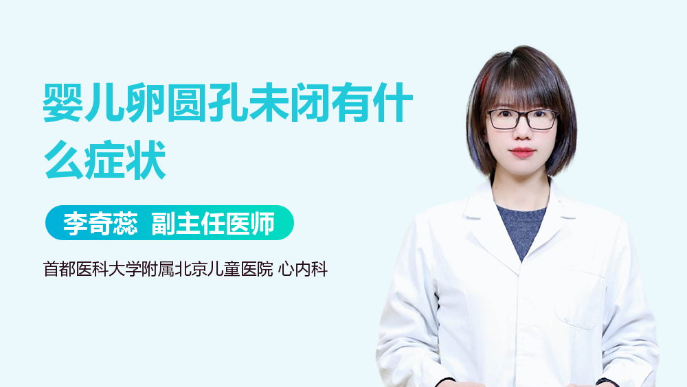 婴儿卵圆孔未闭有什么症状