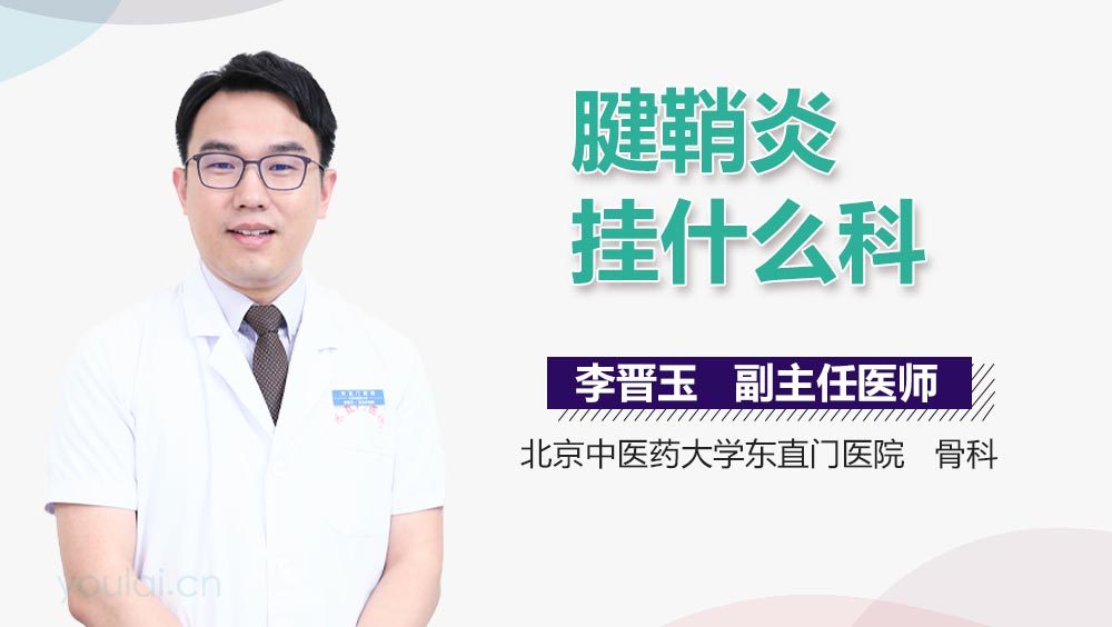 腱鞘炎挂什么科