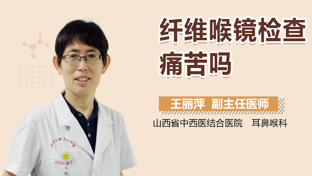 纤维喉镜检查痛苦吗