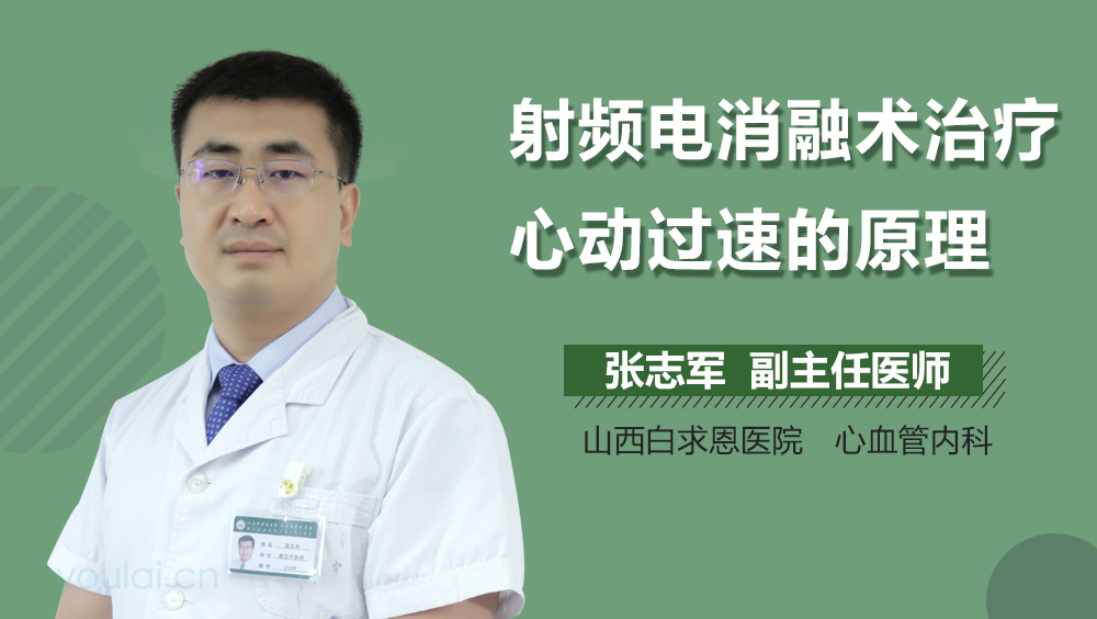 射频电消融术治疗心动过速的原理