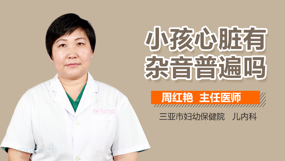 小孩心脏有杂音普遍吗