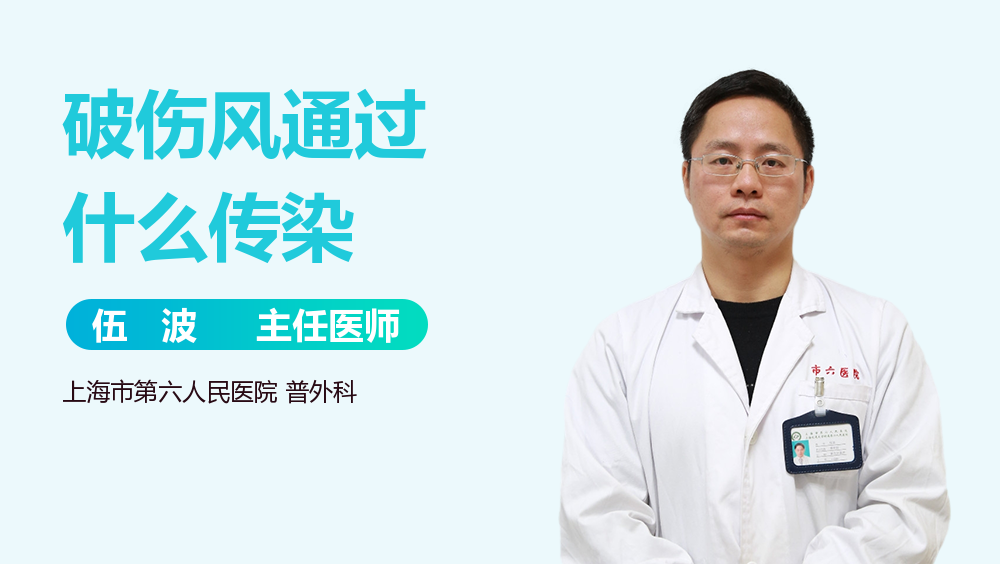 破伤风通过什么传染