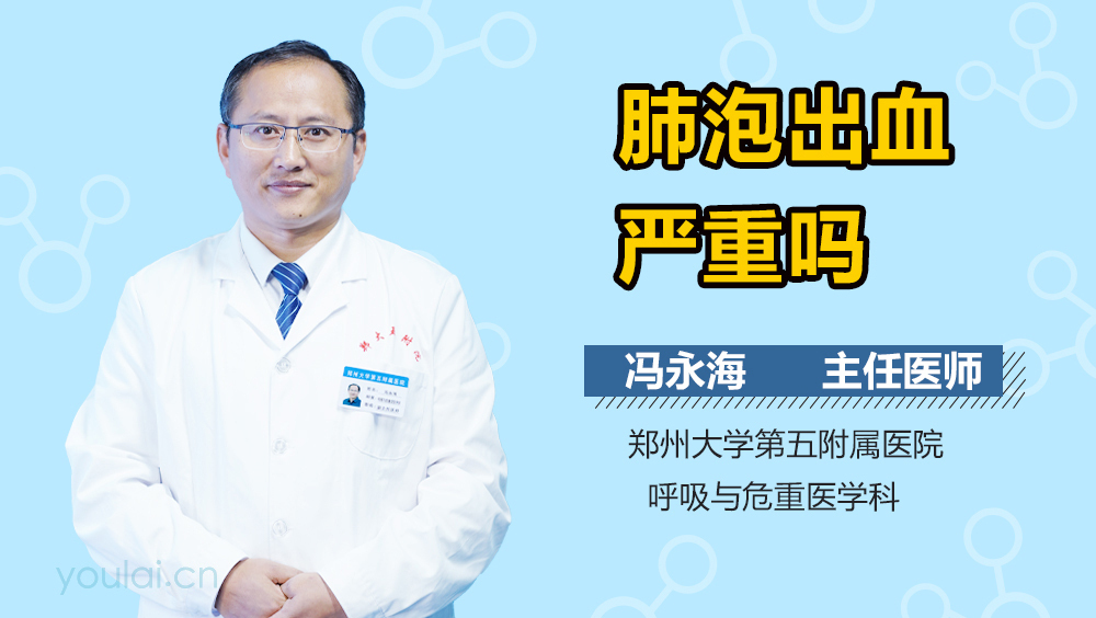 肺泡出血严重吗