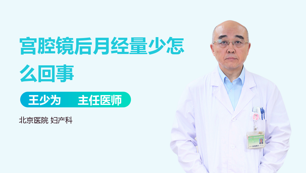 宫腔镜后月经量少怎么回事