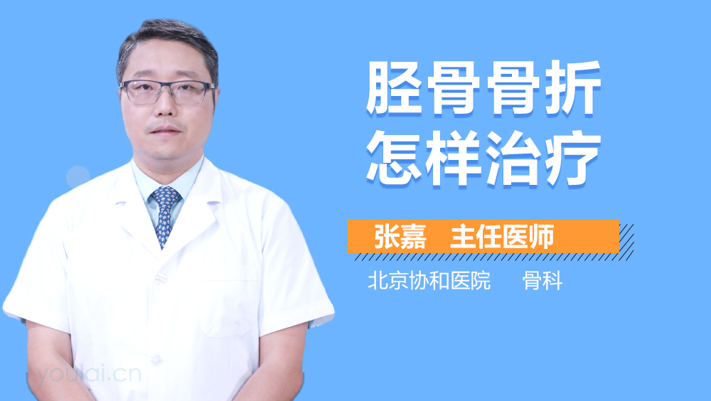 胫骨骨折怎样治疗