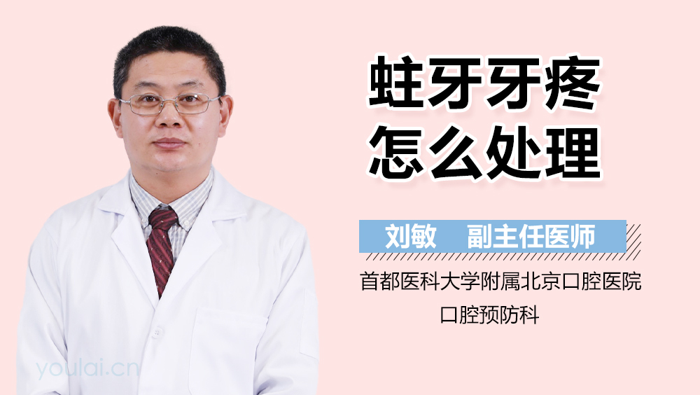 蛀牙牙疼怎么处理
